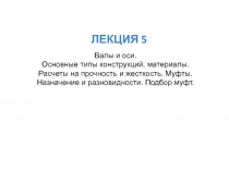 ЛЕКЦИЯ 5