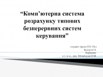 “ Комп’ютерна система розрахунку типових безперервних систем керування ”