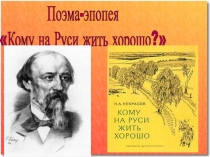 Поэма-эпопея
Кому на Руси жить хорошо?