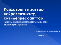 Психотропты заттар: нейролептиктер, а нтидепрессанттар  Жалпы медицина