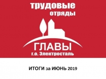 ИТОГИ за ИЮНЬ 2019