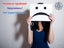 Раскрой свое истинное Я