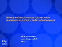 Новые педагогические технологии и изменение целей и задач образования