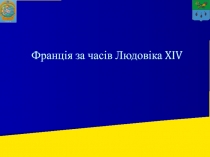 Франція за часів Людовіка XIV