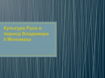 Культура Руси в период Владимира II Мономаха
