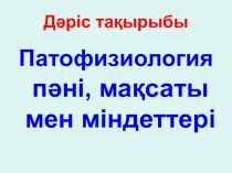Дәріс тақырыбы