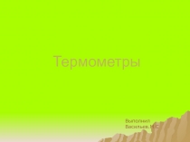 Термометры