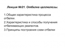 Лекция №21. Отбелка целлюлозы