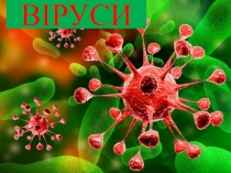 Віруси