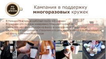 Кампания в поддержку многоразовых кружек