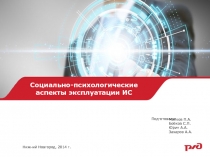 Социально-психологические аспекты эксплуатации И C