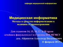 Медицинская информатика Методы и средства информатизации в медицине и