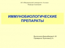 Иммунобиологические препараты