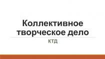 Коллективное творческое дело