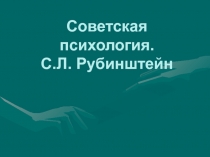 Советская психология. С.Л. Рубинштейн