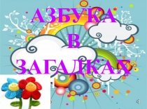 АЗБУКА В ЗАГАДКАХ