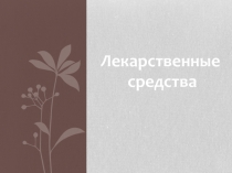 Лекарственные
средства