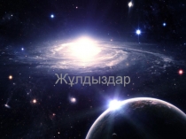 Жұлдыздар