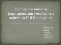Теория поэтапного формирования умственных действий П.Я.Гальперина