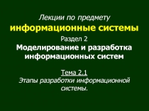 Лекции по предмету информационные системы Раздел 2 Моделирование и разработка