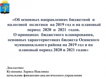 Об основных направлениях бюджетной и налоговой политики на 2019 год и на