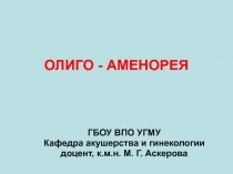 ОЛИГО - АМЕНОРЕЯ