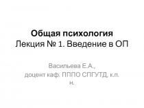 Общая психология Лекция № 1. Введение в ОП