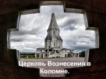 Церковь Вознесения в Коломне