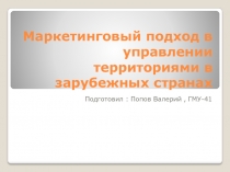 Маркетинговый подход в управлении территориями в зарубежных странах