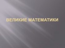 Великие математики