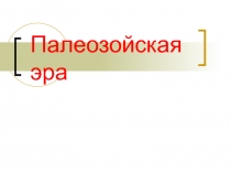 Палеозойская эра