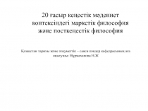 20 ғасыр кеңестік мәдениет контексіндегі мар кстік философия және посткеңестік