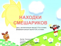 НАХОДКИ СМЕШАРИКОВ
Цель: автоматизация звуков Л, Ль в словах.
Дифференциация