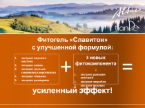 Фитогель  Славитон  с улучшенной формулой: