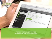 РЕМОНТ И БЛАГОУСТРОЙСТВО
Первая Поволжская компания