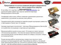 Предложение по использованию ресурса продвижения товаров и услуг, сайта