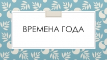 Времена года