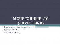 МОЧЕГОННЫЕ ЛС (ДИУРЕТИКИ)