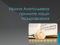 Ирина Анатольевна примите наши поздравления