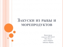 Закуски из рыбы и морепродуктов