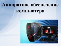 Аппаратное обеспечение компьютера