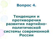 Вопрос 4. Тенденции и противоречия развития партийно-политической системы