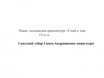 Ранне- московская архитектура 14 тый в. нач. 15-го в