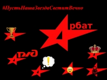 # ПустьНашаЗвездаСветитВечно