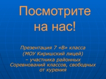 Посмотрите на нас!