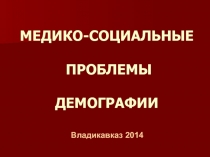 МЕДИКО-СОЦИАЛЬНЫЕ ПРОБЛЕМЫ ДЕМОГРАФИИ