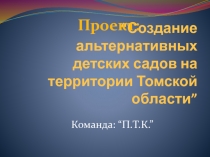 “ Создание альтернативных детских садов на территории Томской области ”