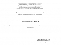 МИНИСТЕРСТВО ОБРАЗОВАНИЯ И НАУКИ
ДОНЕЦКОЙ НАРОДНОЙ РЕСПУБЛИКИ
Государственное