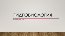 Гидробиология