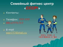 Семейный фитнес центр  СССР!